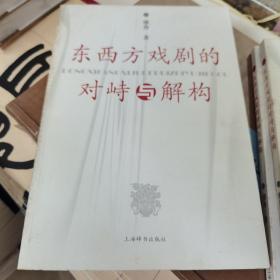 东西方戏剧的对峙与解构