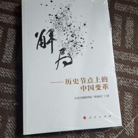 解局——历史节点上的中国变革