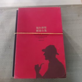 福尔摩斯探案全集（套装共4册）