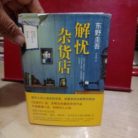 解忧杂货店