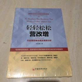 轻轻松松营改增：行业营改增实操及案例分析