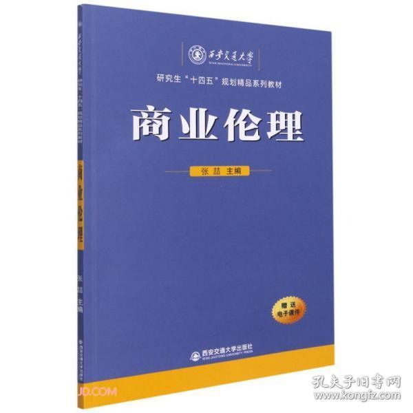 商业伦理（西安交通大学研究生“十四五”规划精品系列教材）