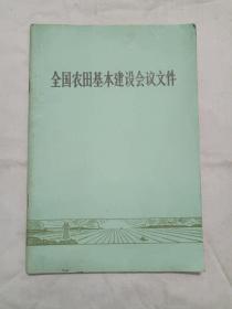 全国农田基本建设会议文件