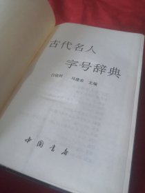 古代名人字号辞典