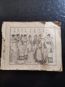 岳母刺字（五六十年代老版连环画）