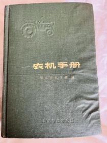 一九七八年版《农机手册》合订本
