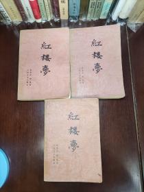 红楼梦 上中下 全三册 品好多图 人民文学出版社 中国古典文学名著