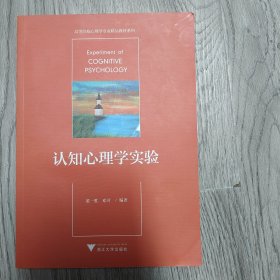 认知心理学实验