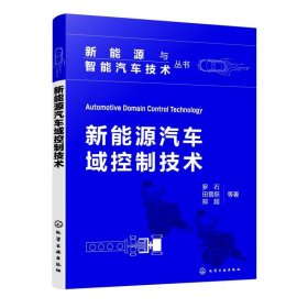 新能源与智能汽车技术丛书--新能源汽车域控制技术