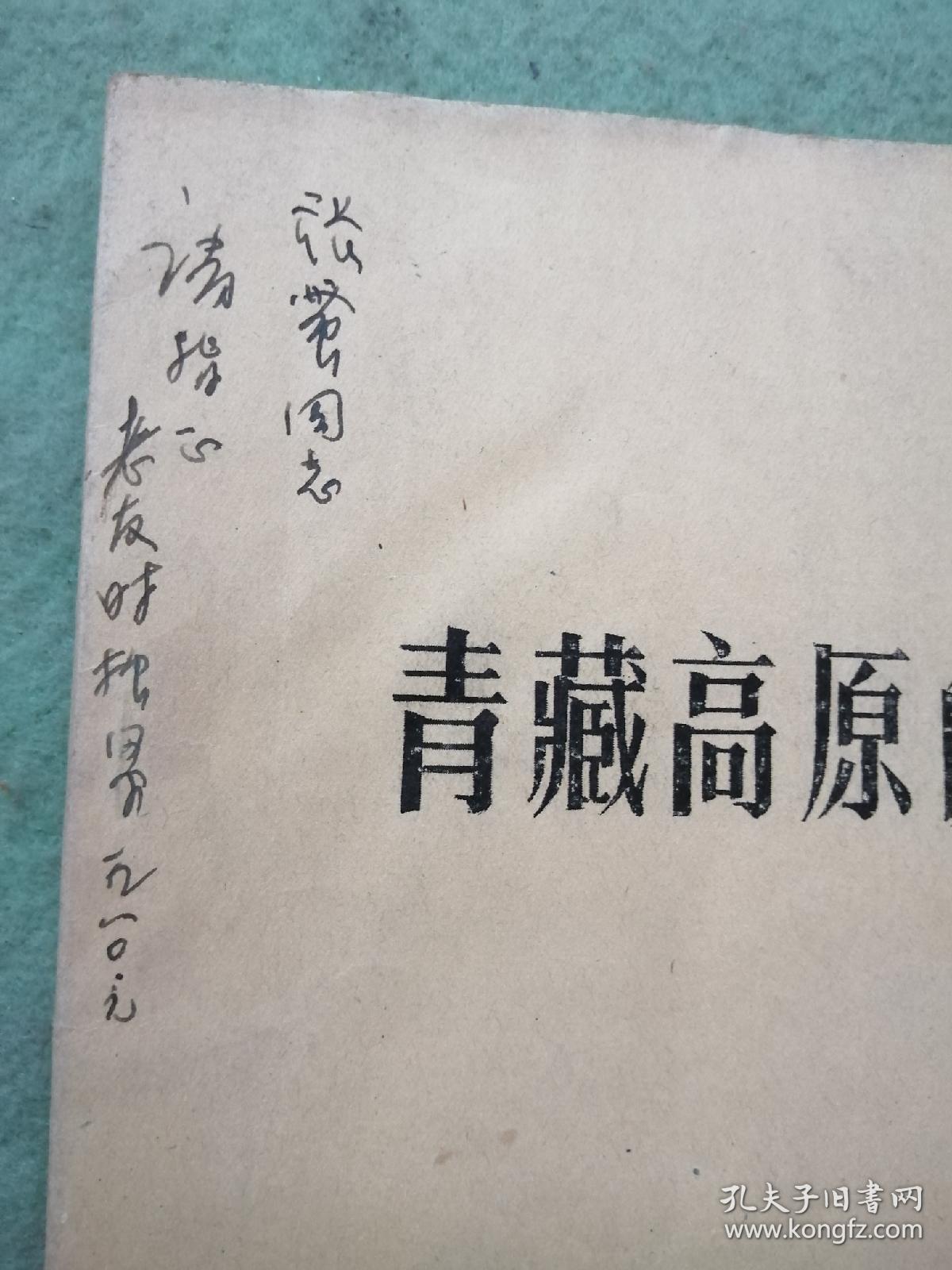 《青藏高原的现代构造 》《青藏高原震源分布与板块构造》两本合集，两本皆是作者签赠本