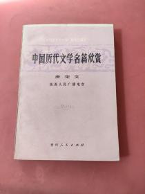 中国历代文学名篇欣赏