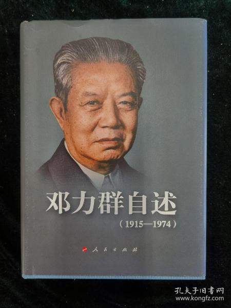 邓力群自述：1915—1974