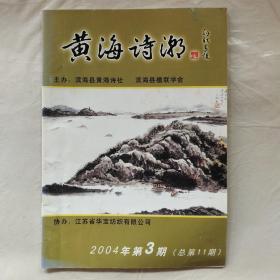黄海诗潮2004年第3期