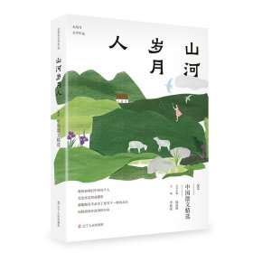 山河歲月人：2024中國(guó)散文精選