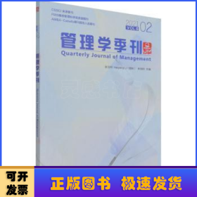 管理学季刊2021.02