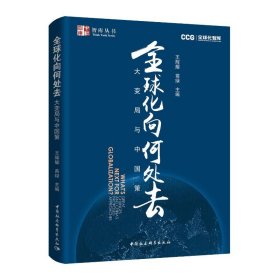 【正版新书】全球化向何处去大变局与中国策