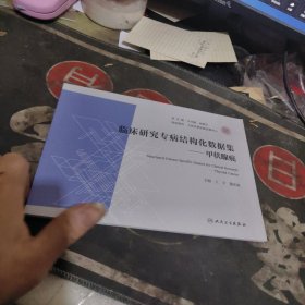 临床研究专病结构化数据集 甲状腺癌 【2024年1版1 印、品 相不错】