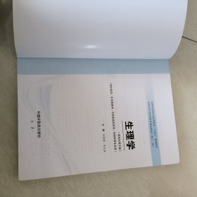 生理学·全国中医药行业高等教育“十四五”规划教材