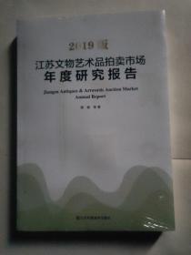 2019版江苏文物艺术品拍卖市场年度研究报告