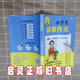 小学生叙事作文 写作之星编委会 编 青岛出版社