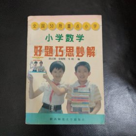 小学数学好题巧思妙解