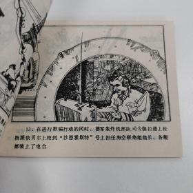 精品连环画：《外国海战故事连环画画库---海峡雷爆》