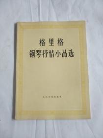 老版本 格里格钢琴抒情小品选 1981年版 现货