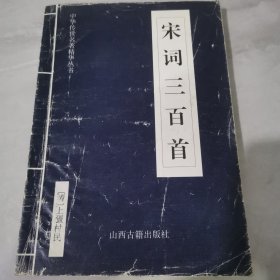 中华传世名著精华丛书：《宋词三百首》