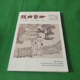 中国戏曲学院学报 戏曲艺术 2024年第1期