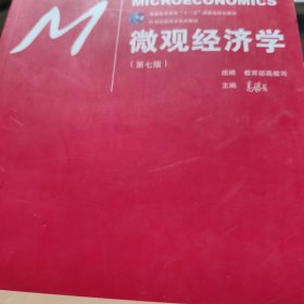 微观经济学（第七版）/21世纪经济学系列教材/普通高等教育“十一五”国家级规划教材
