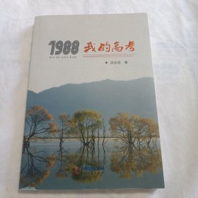 1988我的高考