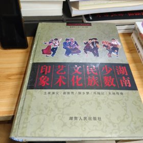 湖南少数民族文化艺术印象