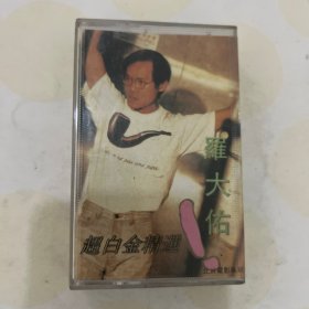 04 罗大佑 超白金精选 北京电影学院录制 磁带