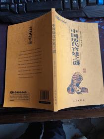 6元本中华国学百部：中国历代宫廷之谜  16开 23.3.1