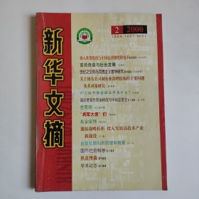 新华文摘 2000年 2