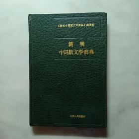 简明中国新文学辞典(精装全一册好品)