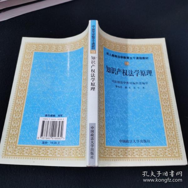 知识产权法学原理——成人高等法学教育主干课程教材13