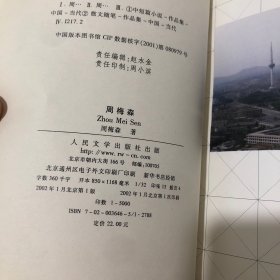 周梅森——中国当代作家选集丛书