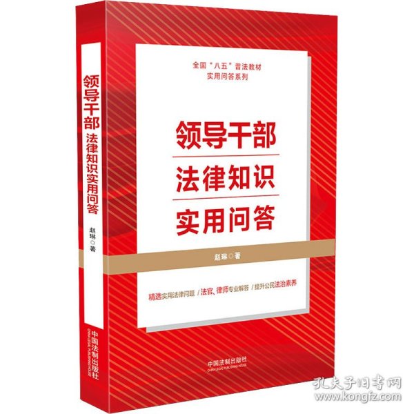 领导干部法律知识实用问答（“八五”普法用书）