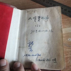 老笔记本 1975年 忻县某公社革委会农村工作笔记 50开塑面软精装一册