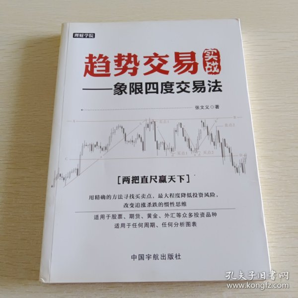 趋势交易实战 : 象限四度交易法 理财学院系列