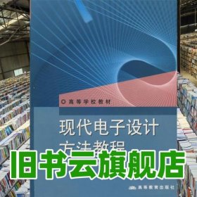 现代电子设计方法教程 曾繁泰 郝修田 张新 高等教育出版社 9787040154375
