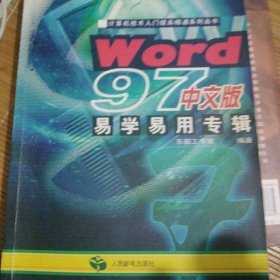 Word 97中文版易学易用专辑