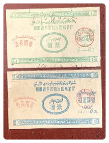 新疆维吾尔自治区商业厅1960年度公共用布布票壹米、拾米，壹米正背面均有涂写～售价暂定，欢迎议价