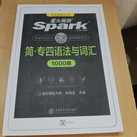 简·专四语法与词汇1000题