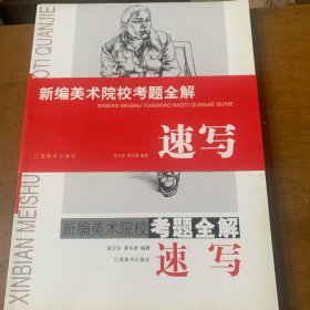 新编美术院校考题全解 速写