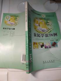 科学生活系列·新农村书系：农民学法78例