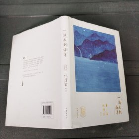 一滴水到海洋 林清玄经典散文 精装本