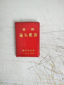 常用汤头歌诀(封面封底扉页有字迹，内页无划痕)