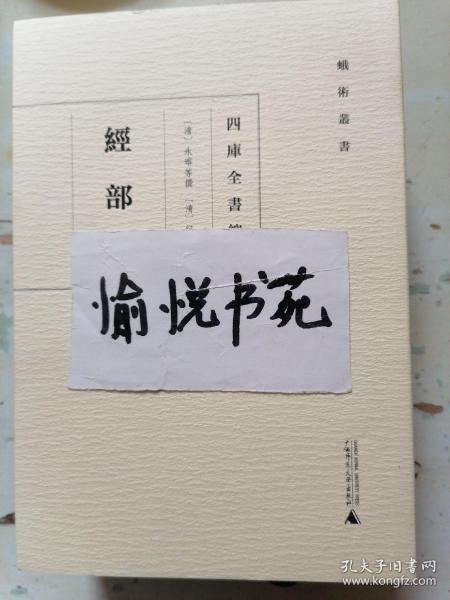 蛾术丛书四库全书总目经部(全3册) 